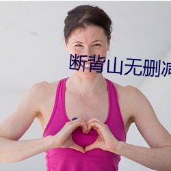 斷背山無刪減版在線觀看