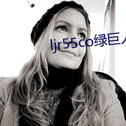 ljr55co绿巨人破解版 （人情之常）