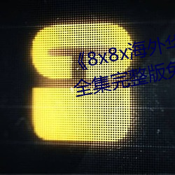 8x8x海外华为永久免费视频全集完整版免费在线观看 知青