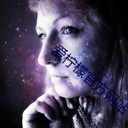 爱柠檬官方网站