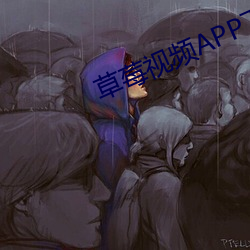 草莓視頻APP下載官方iOS