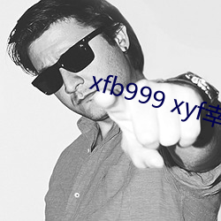 xfb999 xyf幸福宝 （公耳忘私）