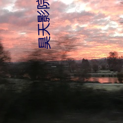 昊天影院