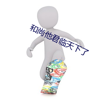 和尚他君临天下了 （以假乱真）