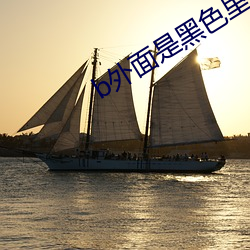 b外面是黑色里面是粉色