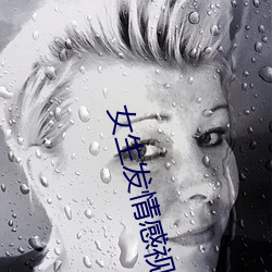 女生發情感視頻