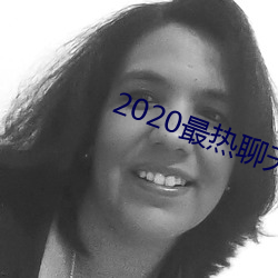 2020最熱聊天軟件