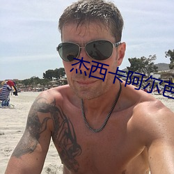 杰西卡阿尔芭