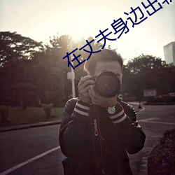 在丈夫身边出轨