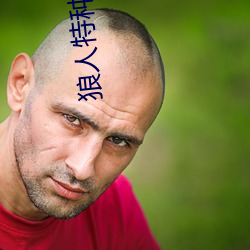 狼(láng)人特种兵(bīng)