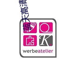 藍天高清影院