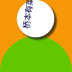 桥(qiáo)本有菜在线观(guān)看456