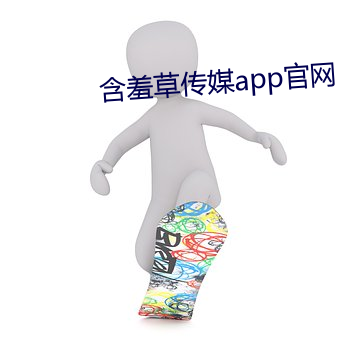 含羞草传媒(媒)app官网