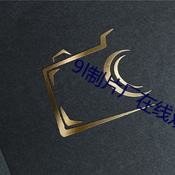 9l制(zhì)片厂在线(xiàn)观看