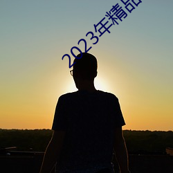 2023年精品視頻