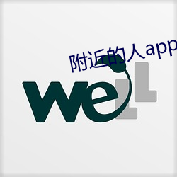 附近的人app