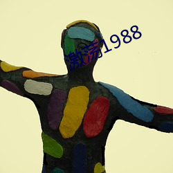 激荡1988