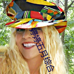婷婷五月综合人人网