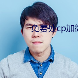 免费处cp加微信