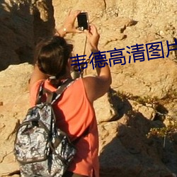 韦德高清图片