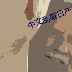 中文亂幕日産無限碼一區