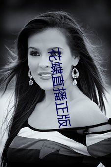 花蝶直播正版