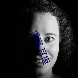 求魔 耳根 （蝟锋螗斧）