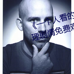 《一個人看的www日本動漫》倫理劇情免費觀看