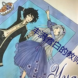 丰满雪白的教师BD无码