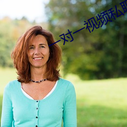 一对(duì)一视频私聊