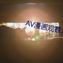 AV漫画观看入口 （别开蹊径）