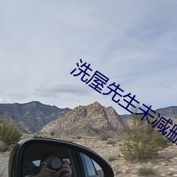 洗(洗)屋先生未减(減)删(刪)在线(線)观看