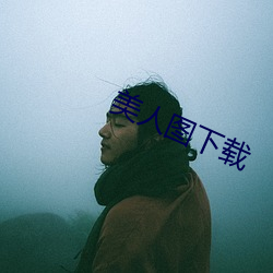 美(美)人图下载(載)