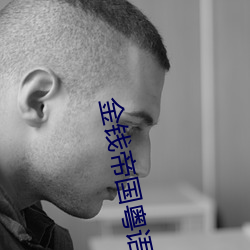金錢帝國粵語高清完整版在