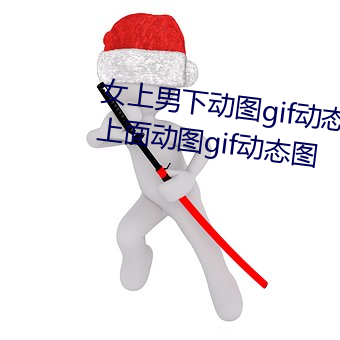 女上男下动图gif动态图 女人坐在上面动图gif动态图
