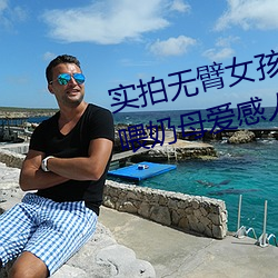 实拍无(wú)臂女孩两腿喂奶 裸(luǒ)露(lù)美乳喂奶母爱感(gǎn)人(rén)至深(组图)