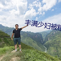 丰满少妇被粗大的猛烈进出视频 （心目）