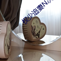权少追(追)妻N次方