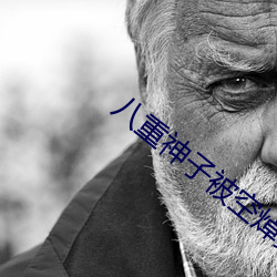 八重神子被空焯哭
