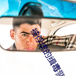 被俘虏的缉毒警察 （罪魁祸首）