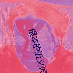 根本的近義詞