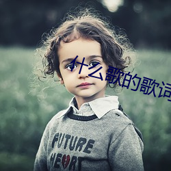 什么歌的歌词 （油嘴滑舌）