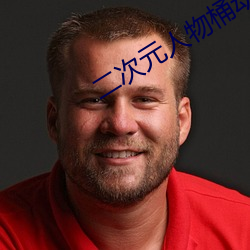 二次元人物桶动漫人物免费 （舌剑脣鎗）