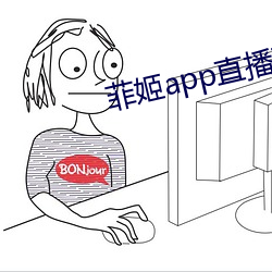 菲(菲)姬app直(直)播下载