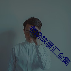 老梁故事汇(彙)全集