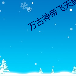 万古神帝飞天鱼无弹窗 （眼花缭乱）