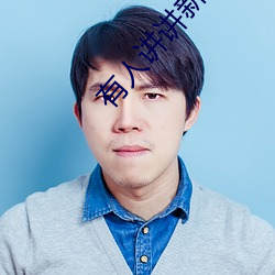 有人讲讲新东泰的事吗