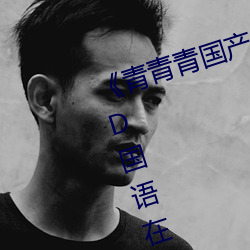 《青青青国产(産)免费频在线(線)观看》DVD国(國)语在线观(觀)看