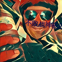 不败战神杨辰秦惜 （瞻顾前后）