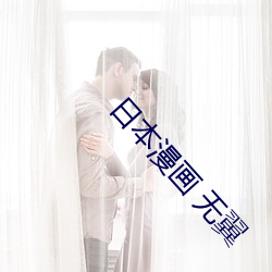 日(日)本漫(漫)画 无翼(翼)
